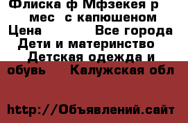 Флиска ф.Мфзекея р.24-36 мес. с капюшеном › Цена ­ 1 200 - Все города Дети и материнство » Детская одежда и обувь   . Калужская обл.